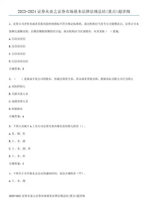2023-2024证券从业之证券市场基本法律法规总结(重点)超详细