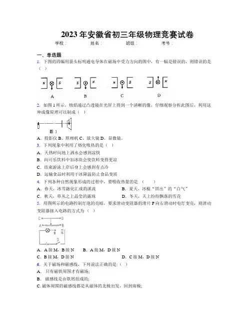 最新2023年安徽省初三年级物理竞赛试卷及解析