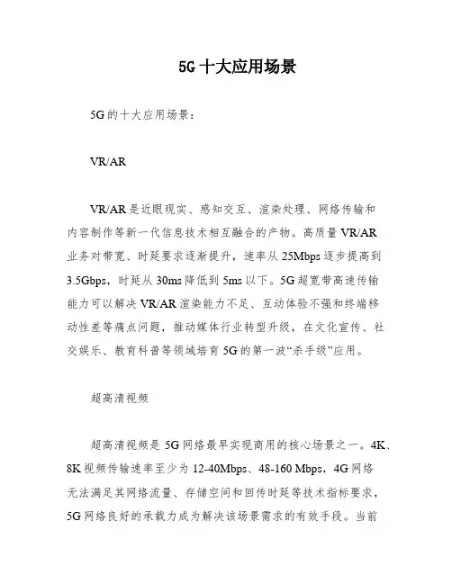 5G十大应用场景