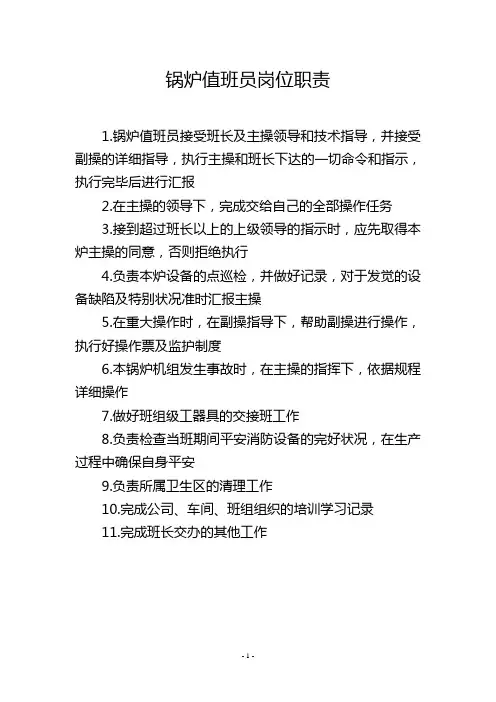 锅炉值班员岗位职责