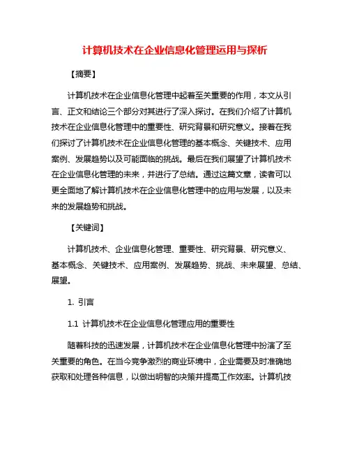 计算机技术在企业信息化管理运用与探析