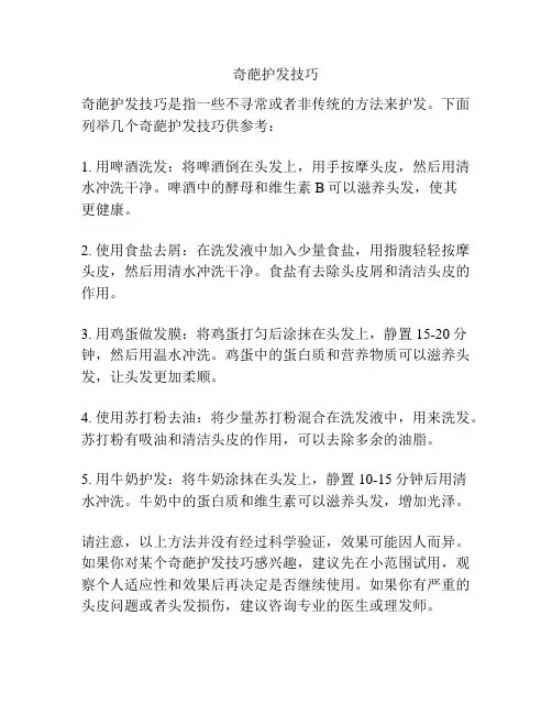 奇葩护发技巧