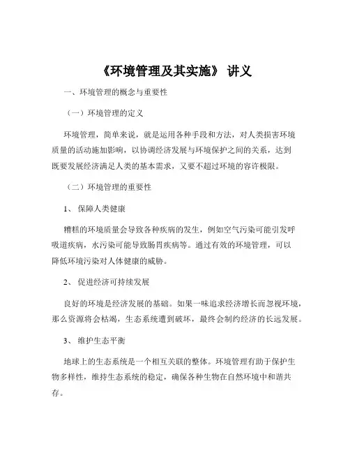 《环境管理及其实施》 讲义
