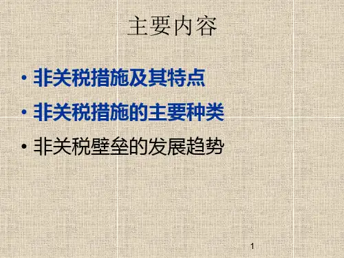非关税政策与措施