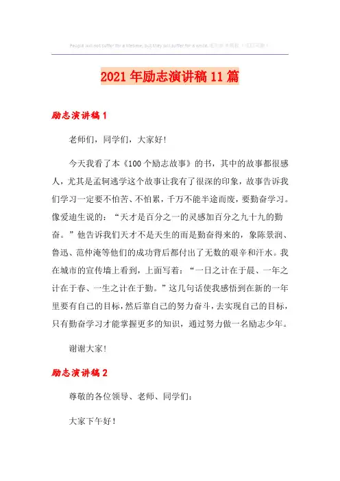 2021年励志演讲稿11篇