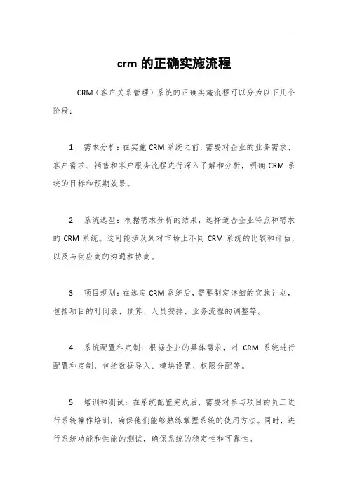 crm的正确实施流程