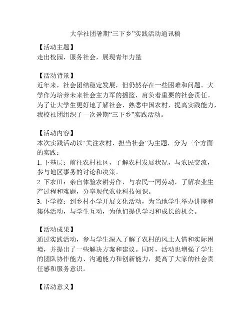 大学社团暑期“三下乡”实践活动通讯稿