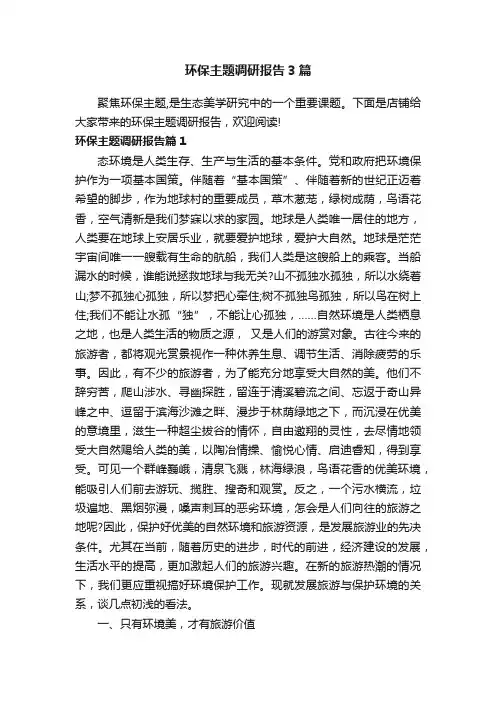 环保主题调研报告3篇