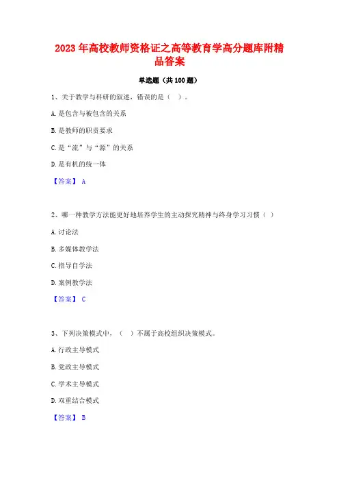高校教师资格证之高等教育学高分题库附精品答案