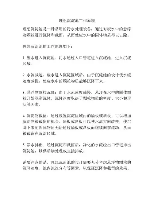 理想沉淀池工作原理