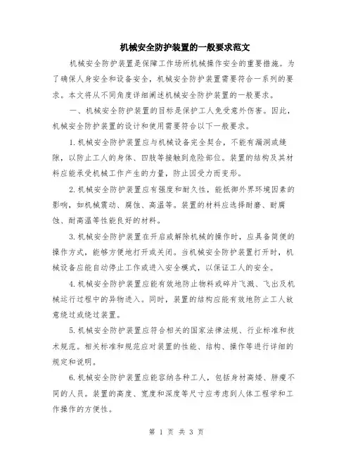 机械安全防护装置的一般要求范文
