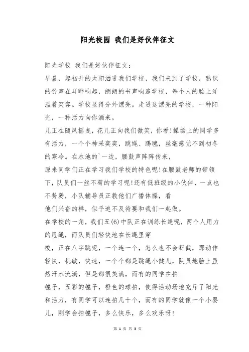 阳光校园 我们是好伙伴征文