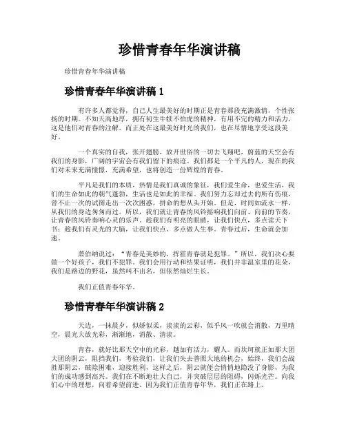 珍惜青春年华演讲稿