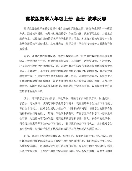 冀教版数学六年级上册 全册 教学反思