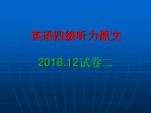 大学英语四级听力原文2018.12(卷二)