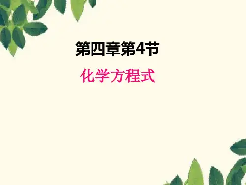 化学方程式课件--九年级化学科粤版上册