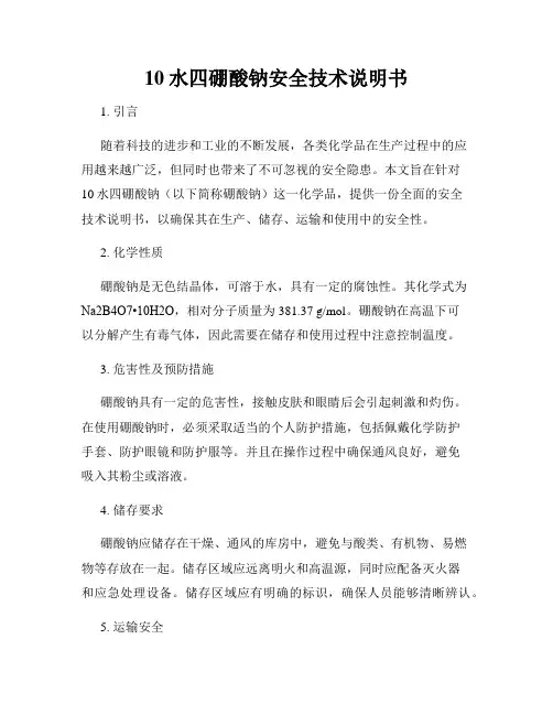 10水四硼酸钠安全技术说明书