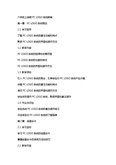 六年级上学期PC LOGO系统教案