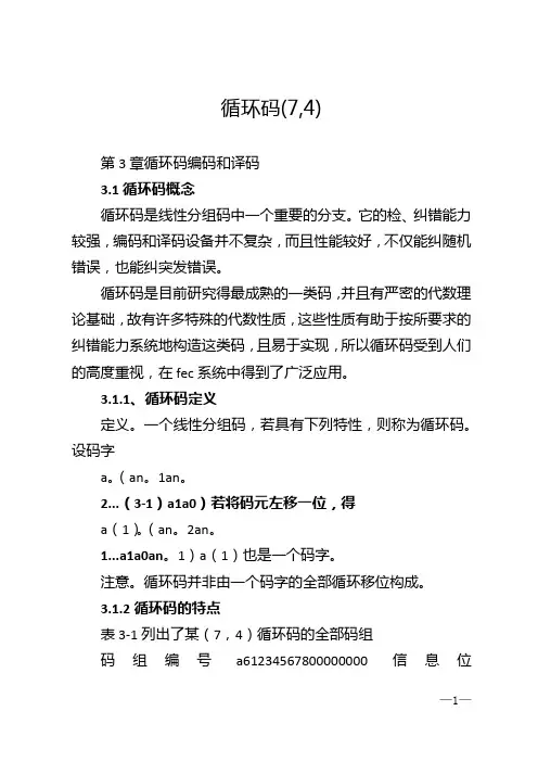 循环码(7,4)