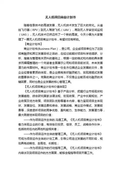 无人机项目商业计划书