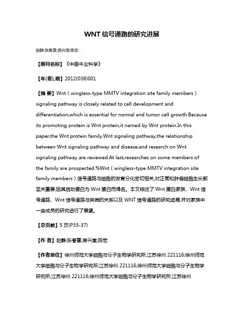 WNT信号通路的研究进展