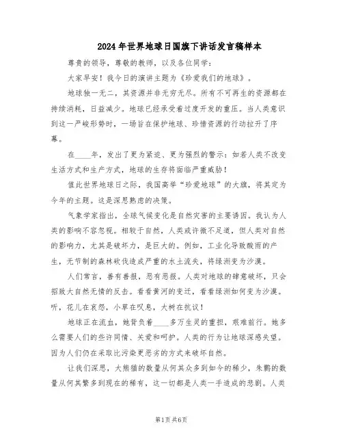 2024年世界地球日国旗下讲话发言稿样本（3篇）