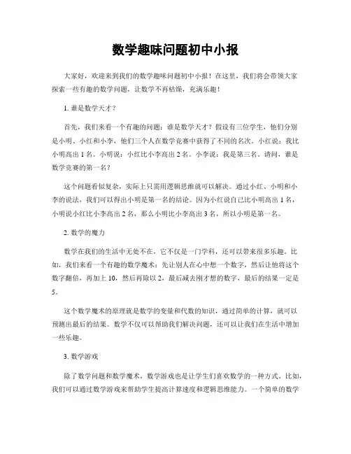 数学趣味问题初中小报
