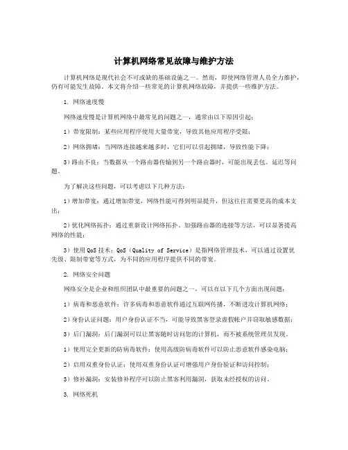 计算机网络常见故障与维护方法