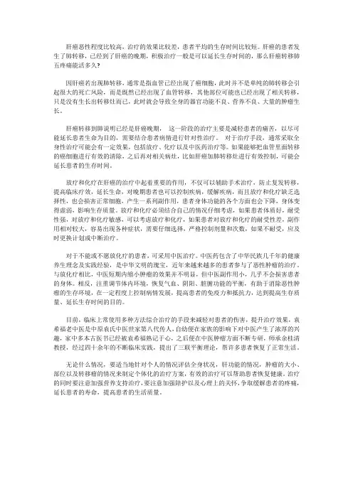肝癌转移肺无疼痛能活多久？通过治疗可延长吗？