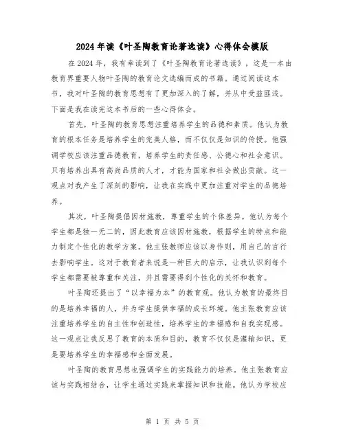 2024年读《叶圣陶教育论著选读》心得体会模版(2篇)