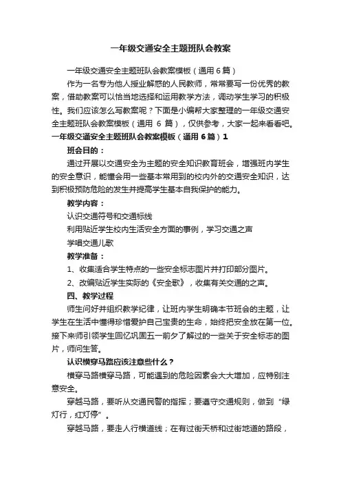 一年级交通安全主题班队会教案