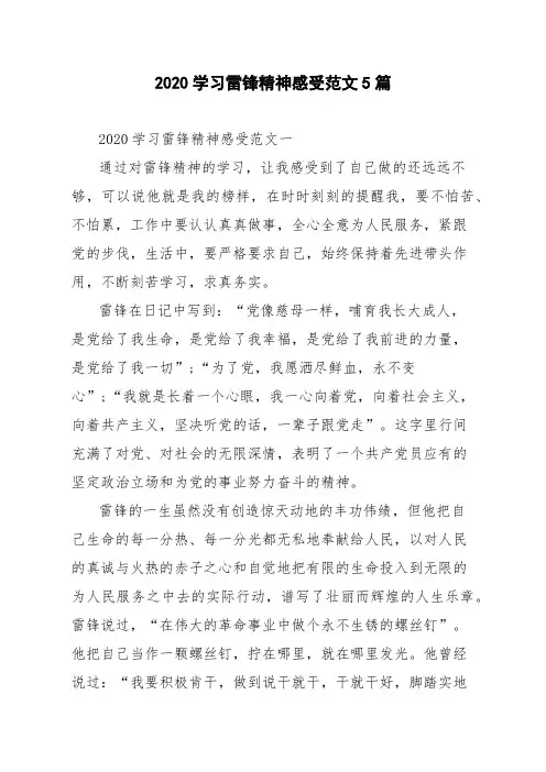2020学习雷锋精神感受范文5篇