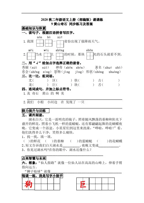 2020秋二年级语文上册(部编版)课课练 9黄山奇石 同步练习及答案