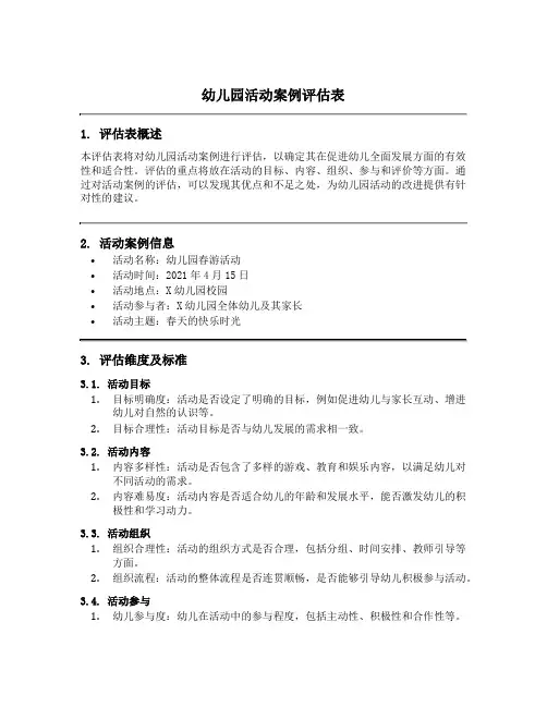 幼儿园活动案例评估表