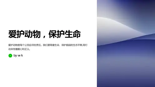 爱护动物,保护生命主题班会PPT课件