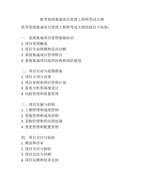 软考系统集成项目管理工程师考试大纲