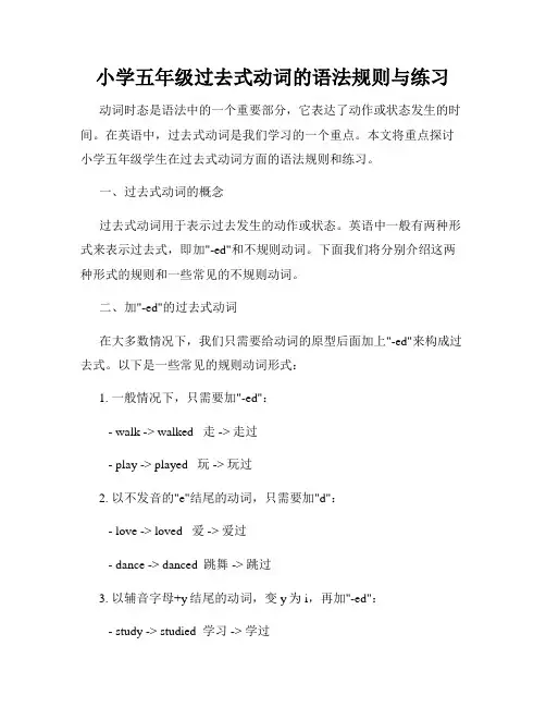 小学五年级过去式动词的语法规则与练习