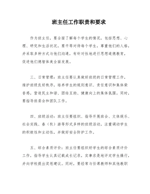 班主任工作职责和要求