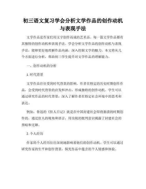 初三语文复习学会分析文学作品的创作动机与表现手法