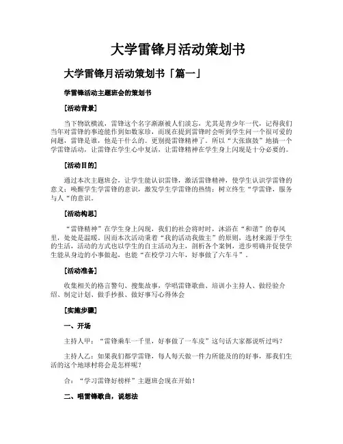 大学雷锋月活动策划书