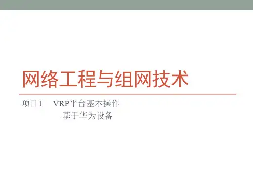 华为eNSP配置实例1——VRP平台基本操作