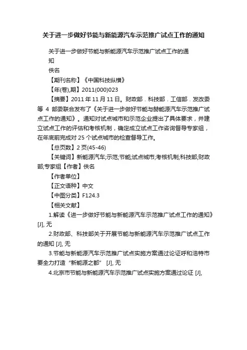 关于进一步做好节能与新能源汽车示范推广试点工作的通知