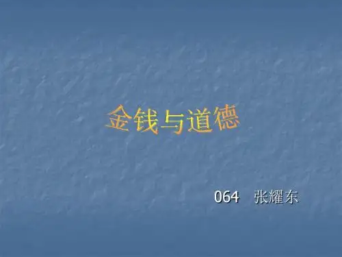 金钱与道德.ppt