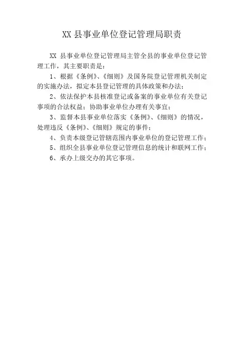 XX县事业单位登记管理局职责及工作流程(含设立 变更 注销 年检)