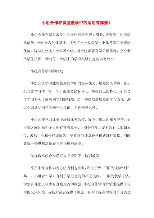 小组合作在课堂教学中的运用有哪些？