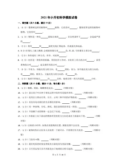 2021年小升初科学模拟试卷及答案解析