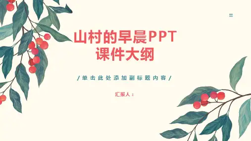 《山村的早晨》课件