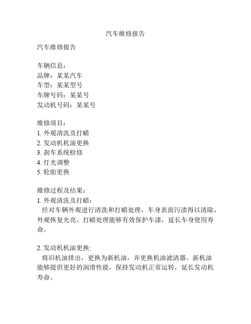 汽车维修报告