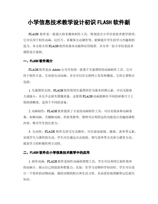 小学信息技术教学设计初识FLASH软件新