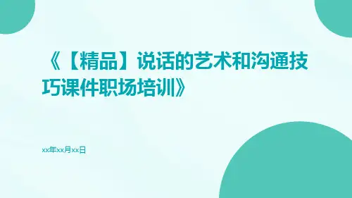 【精品】说话的艺术和沟通技巧课件职场培训